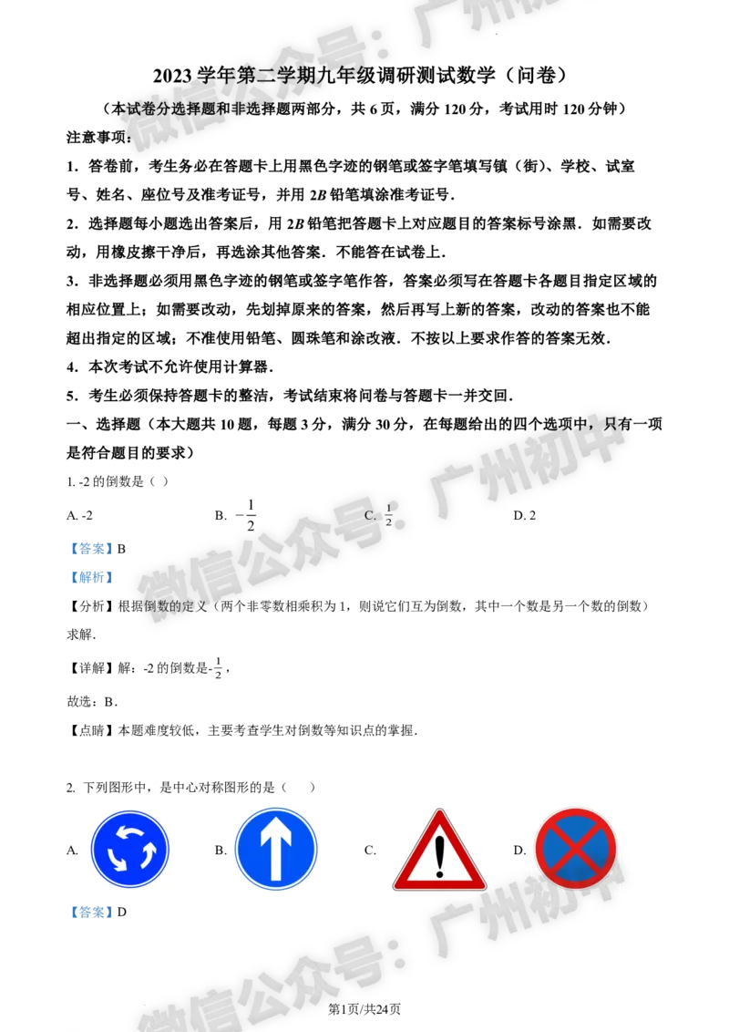 2024花都区中考一模数学试题答案解析_广州九上月考+期中+期末+一模二模+中考真题_广州2024年中考一模_花都区