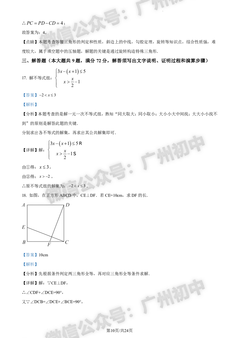 2024花都区中考一模数学试题答案解析_广州九上月考+期中+期末+一模二模+中考真题_广州2024年中考一模_花都区