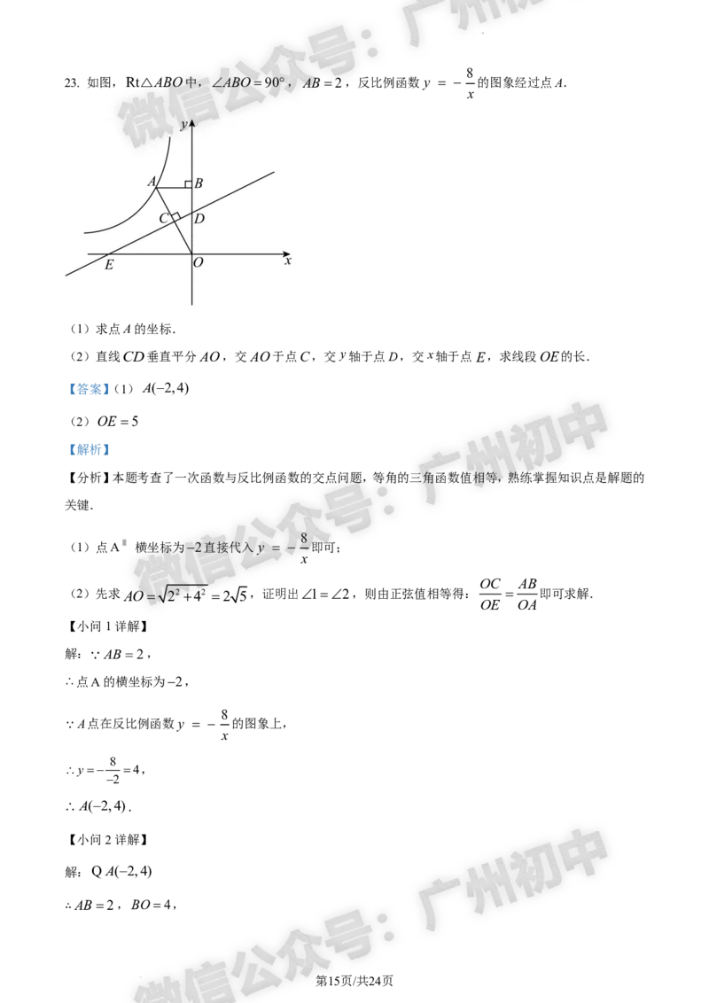 2024花都区中考一模数学试题答案解析_广州九上月考+期中+期末+一模二模+中考真题_广州2024年中考一模_花都区