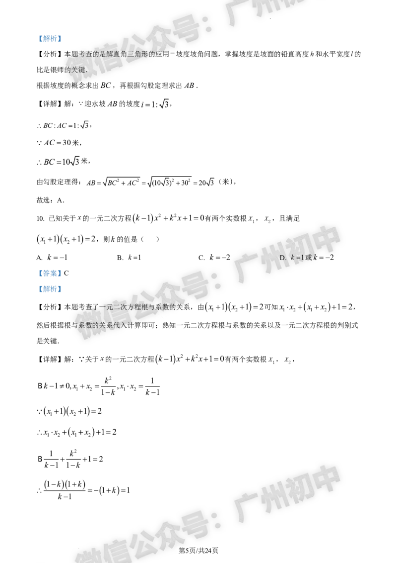 2024花都区中考一模数学试题答案解析_广州九上月考+期中+期末+一模二模+中考真题_广州2024年中考一模_花都区