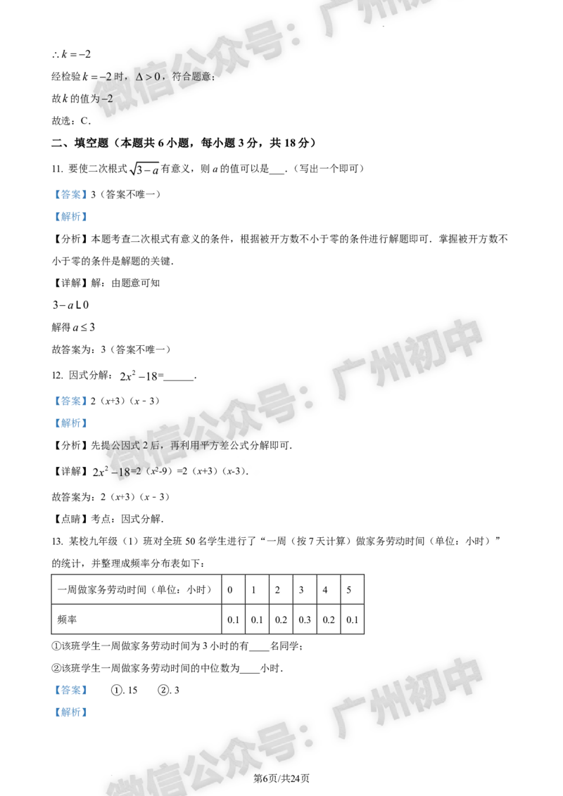 2024花都区中考一模数学试题答案解析_广州九上月考+期中+期末+一模二模+中考真题_广州2024年中考一模_花都区
