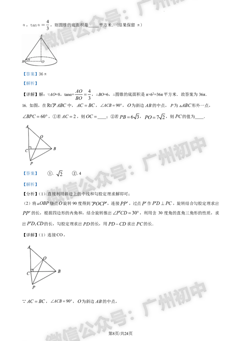 2024花都区中考一模数学试题答案解析_广州九上月考+期中+期末+一模二模+中考真题_广州2024年中考一模_花都区
