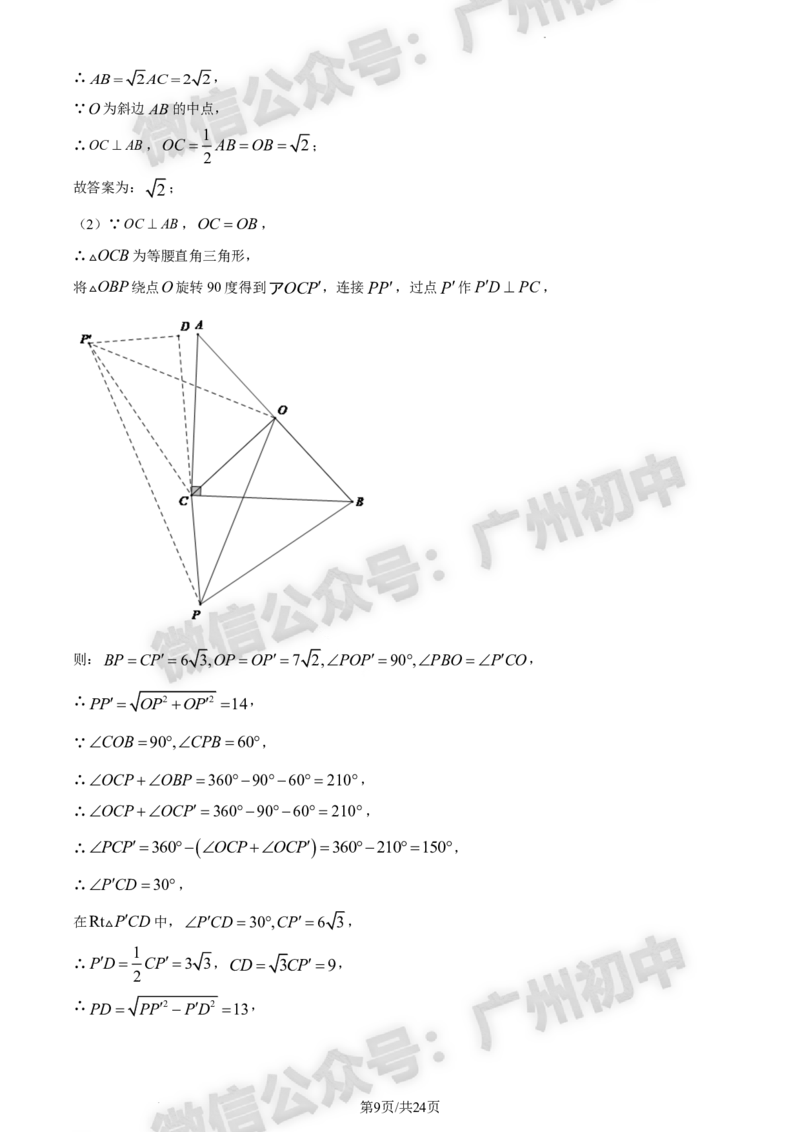 2024花都区中考一模数学试题答案解析_广州九上月考+期中+期末+一模二模+中考真题_广州2024年中考一模_花都区