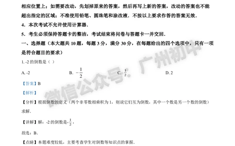 2024花都区中考一模数学试题答案解析_广州九上月考+期中+期末+一模二模+中考真题_广州2024年中考一模_花都区