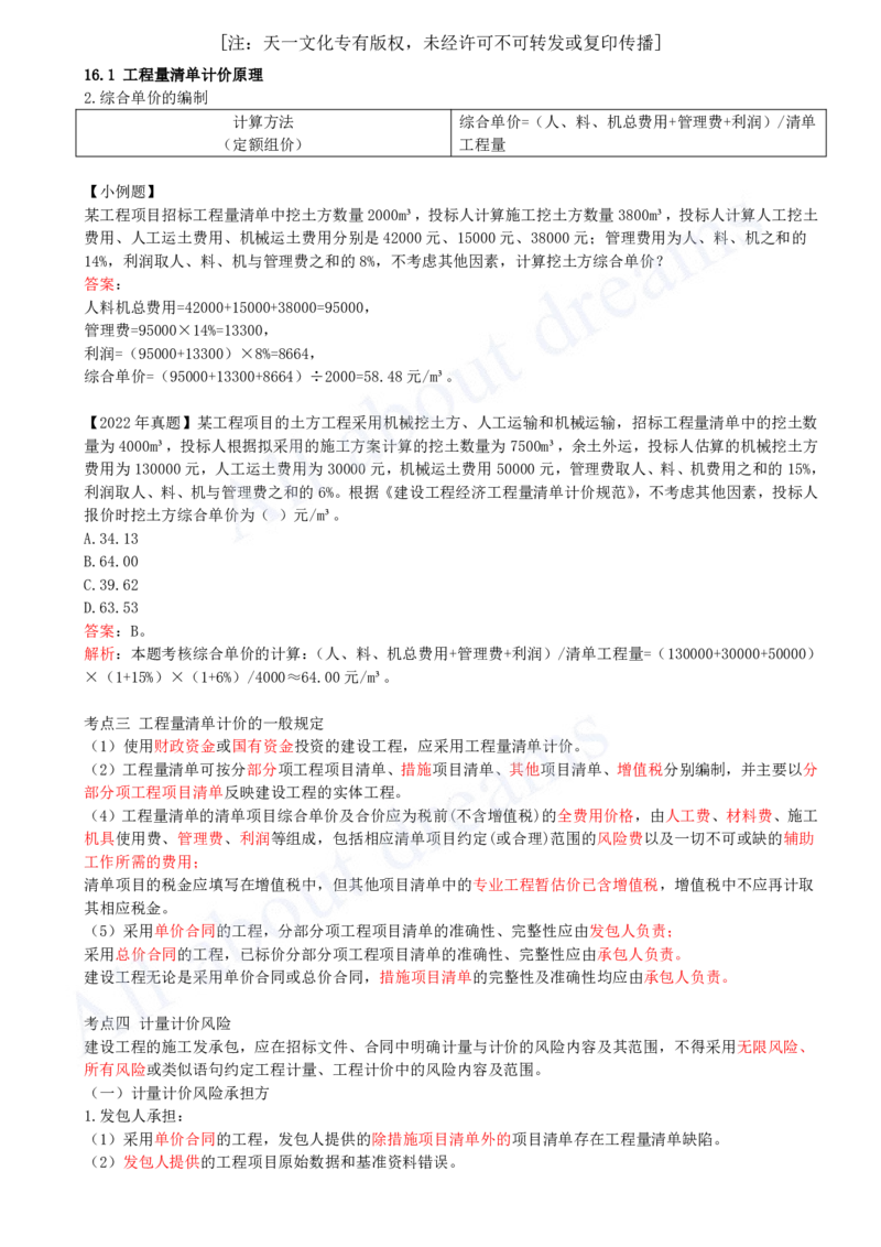 2025-44-第3篇-第16章-16.1-工程量清单计价原理（二）_2026年一级建造师_2026年一建经济_2025年一建经济SVIP_02-基础精讲✿高端面授✿深度强化_10-经济《天一精讲班》关涛、董航KL
