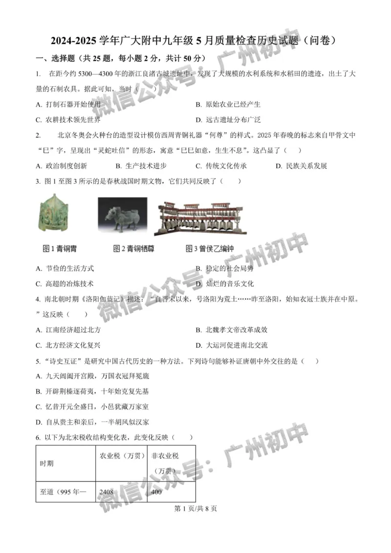 2025广州大学附属中学中考二模历史试题_广州九上月考+期中+期末+一模二模+中考真题_2025中考二模