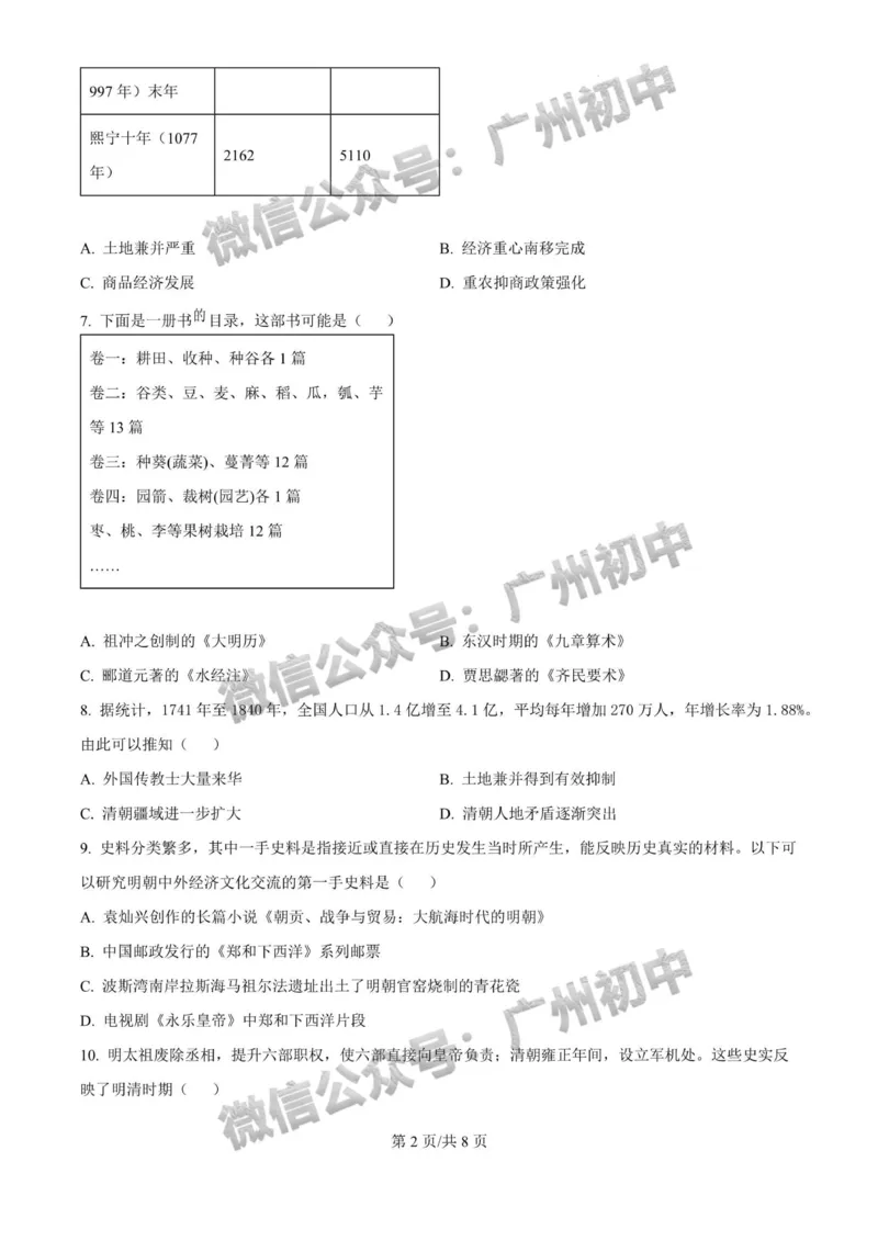 2025广州大学附属中学中考二模历史试题_广州九上月考+期中+期末+一模二模+中考真题_2025中考二模