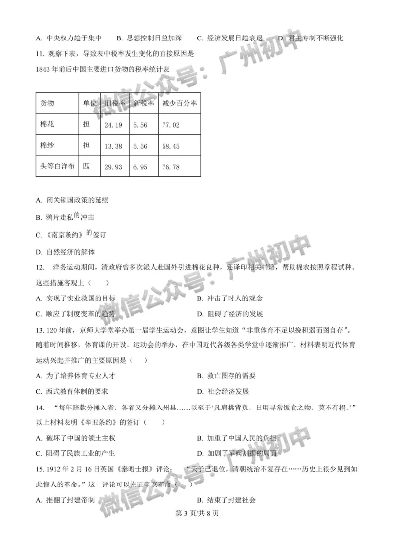 2025广州大学附属中学中考二模历史试题_广州九上月考+期中+期末+一模二模+中考真题_2025中考二模