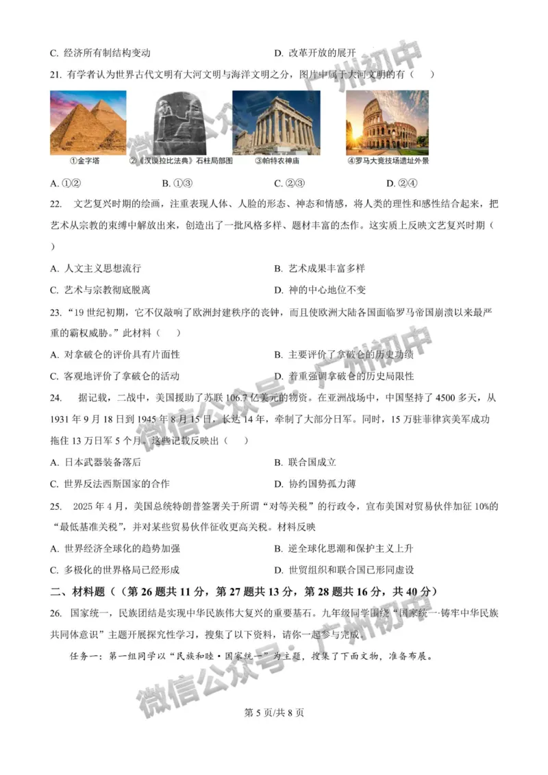 2025广州大学附属中学中考二模历史试题_广州九上月考+期中+期末+一模二模+中考真题_2025中考二模