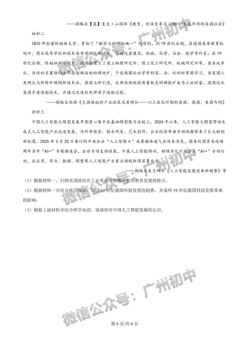 2025广州大学附属中学中考二模历史试题_广州九上月考+期中+期末+一模二模+中考真题_2025中考二模