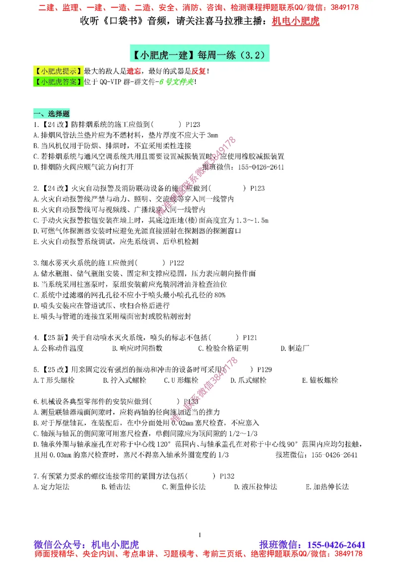 每周一练（3.2）空白版_2026年一级建造师_2026年一建机电_2025年一建机电SVIP_02-基础精讲✿高端面授✿深度强化_11-机电《教材精讲班》小肥虎SMR_每周一练