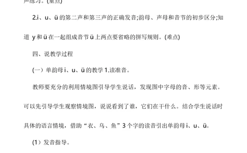 汉语拼音2iu&uuml;yw说课稿_一年级语文上册（统编版）_老课标资料_说课稿