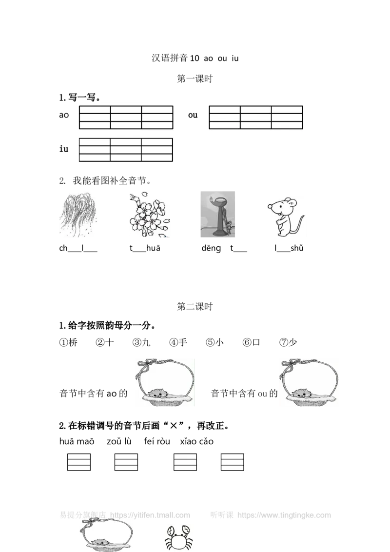 10aoouiu_一年级语文上册（统编版）_老课标资料_教学视频_第一套_009-试题试卷word版可下载打印_课时练_汉语拼音10aoouiu