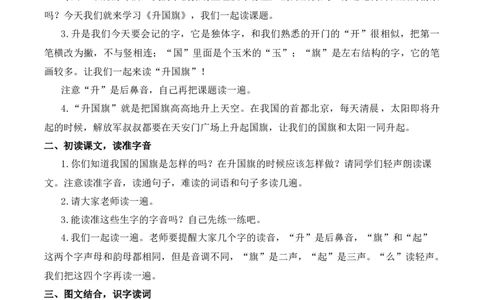 8升国旗慕课堂版教案_一年级语文上册（统编版）_全套教学资源_课件教案等等_1.慕课堂版教案_6.第六单元