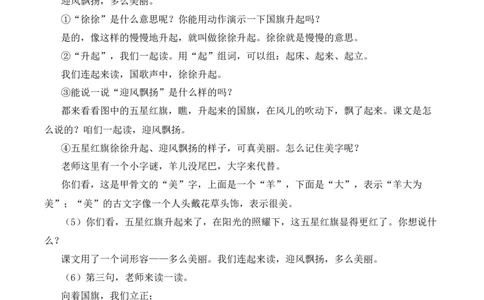 8升国旗慕课堂版教案_一年级语文上册（统编版）_全套教学资源_课件教案等等_1.慕课堂版教案_6.第六单元