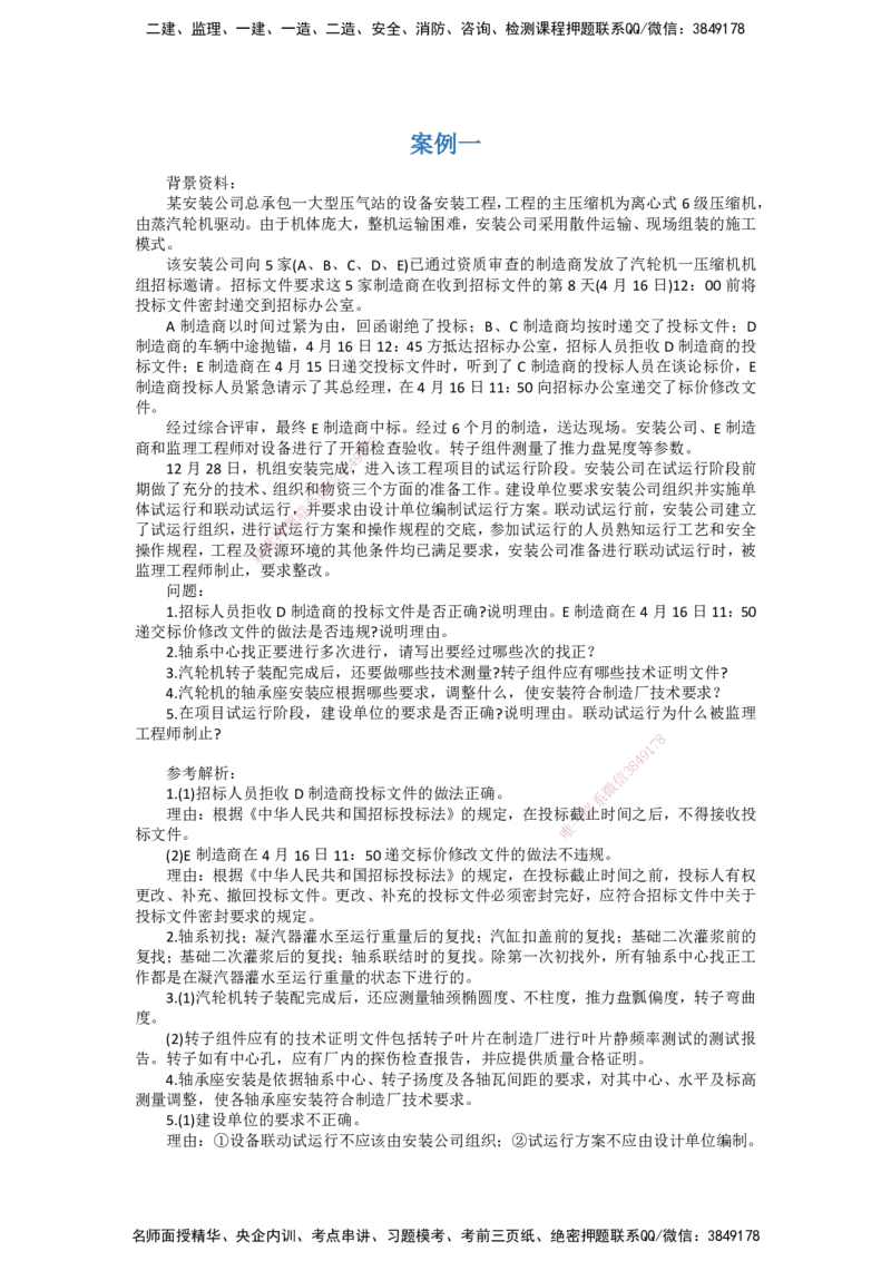 DL-机电-案例题模考_2026年一级建造师_2026年一建机电_2025年一建机电SVIP_01-精华文档✿电子教材✿历年真题_74-机电《案例题模考》DL