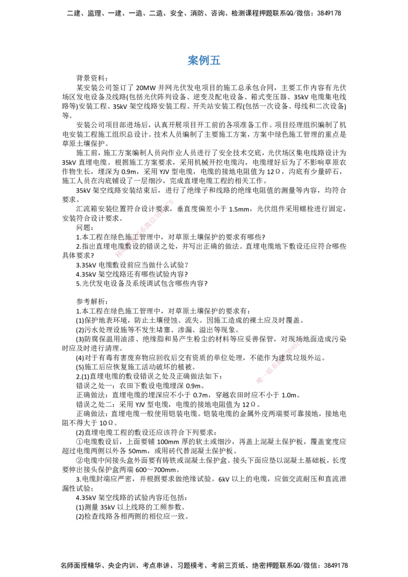 DL-机电-案例题模考_2026年一级建造师_2026年一建机电_2025年一建机电SVIP_01-精华文档✿电子教材✿历年真题_74-机电《案例题模考》DL