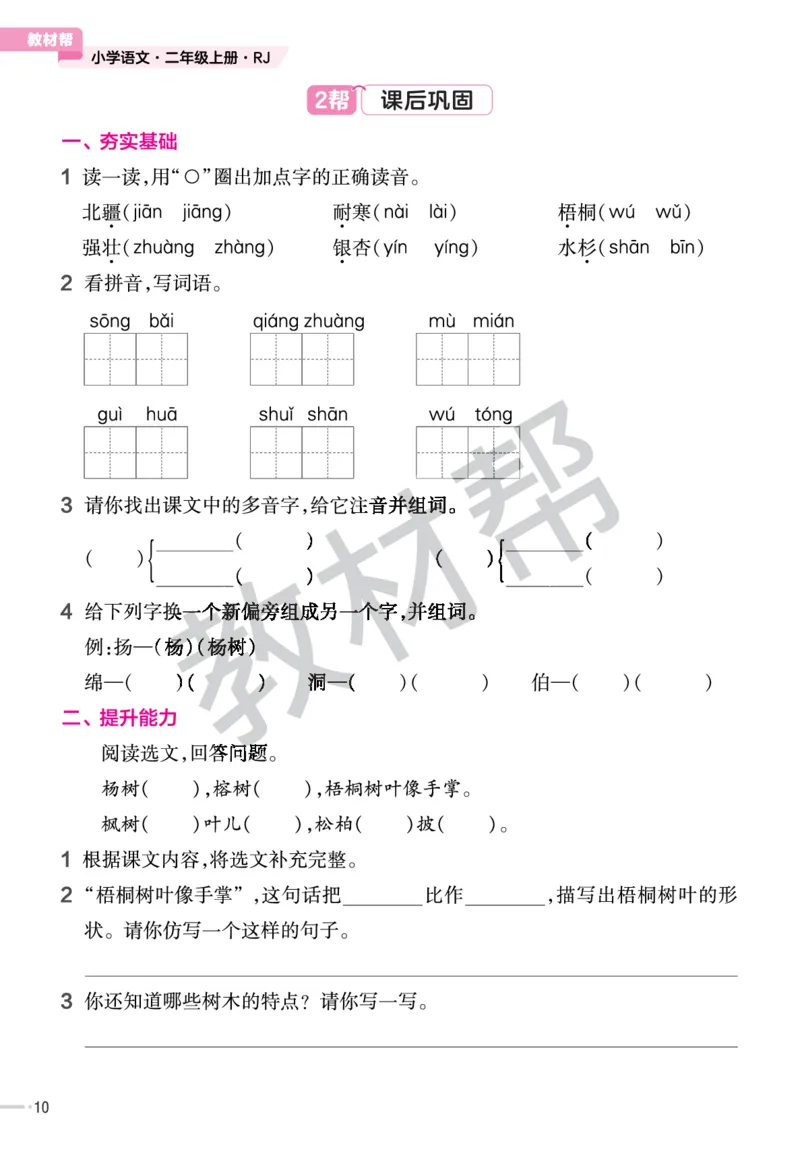 《作业帮》23版语文2年级上册（RJ）_二年级上下册资料_小学二年级学习资料-25年更新版_2-01、小学二年级语文上册_2-1-2、练习题、作业、试题、试卷_电子册类
