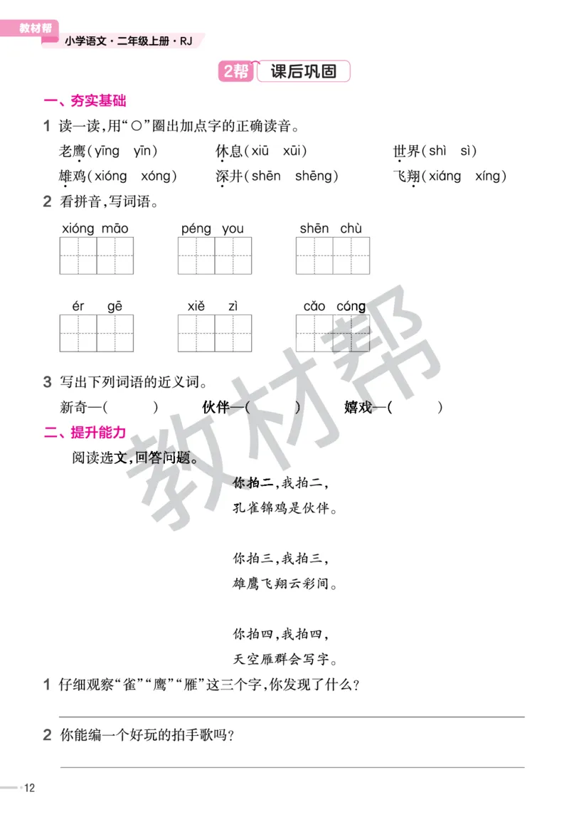 《作业帮》23版语文2年级上册（RJ）_二年级上下册资料_小学二年级学习资料-25年更新版_2-01、小学二年级语文上册_2-1-2、练习题、作业、试题、试卷_电子册类