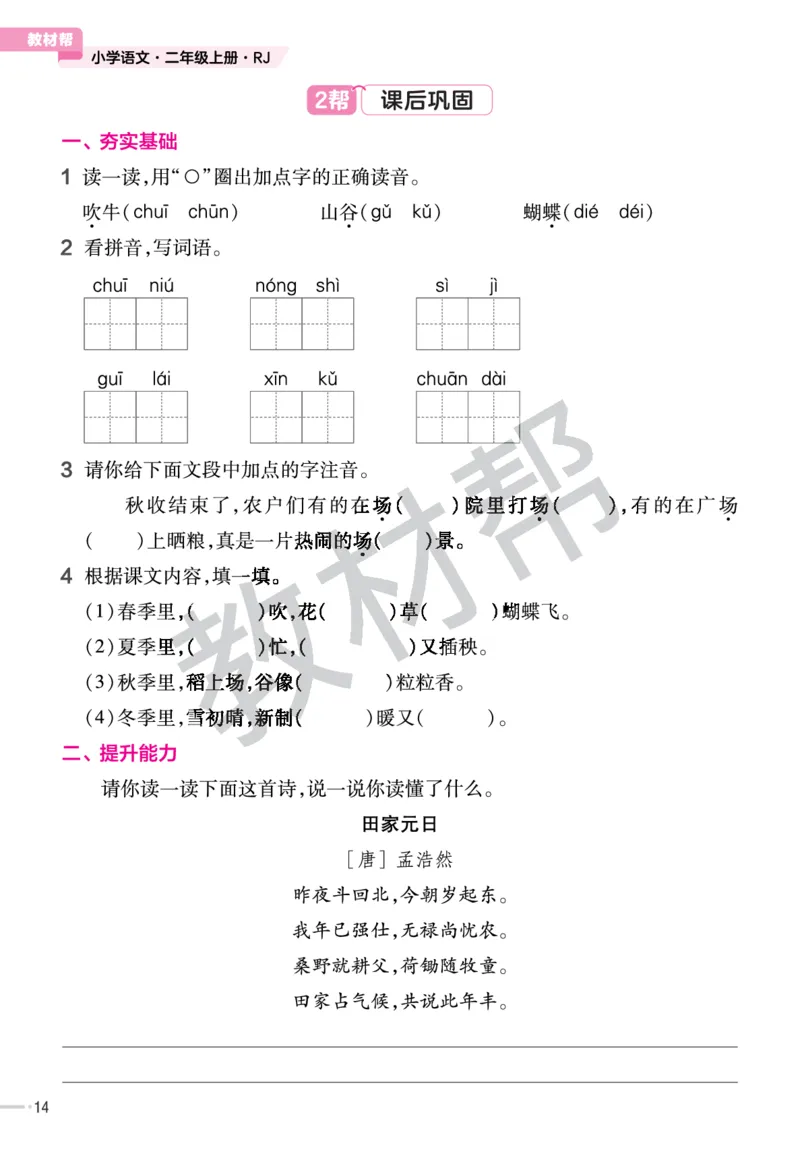 《作业帮》23版语文2年级上册（RJ）_二年级上下册资料_小学二年级学习资料-25年更新版_2-01、小学二年级语文上册_2-1-2、练习题、作业、试题、试卷_电子册类