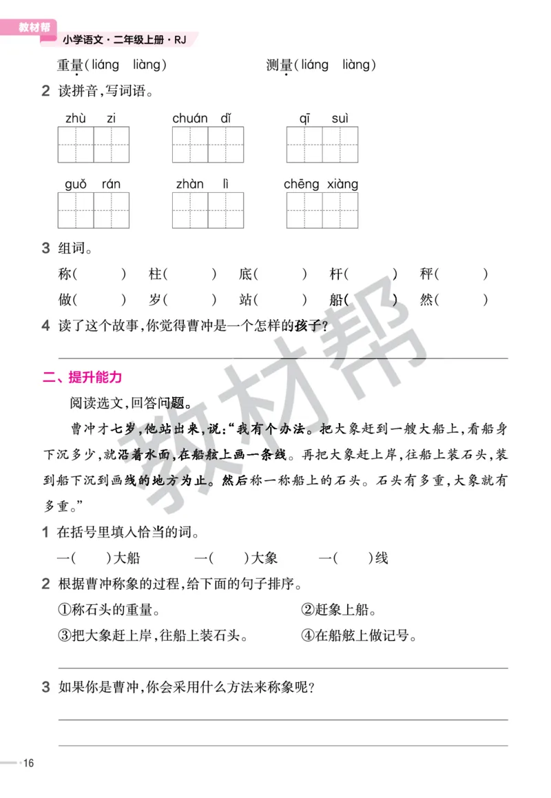 《作业帮》23版语文2年级上册（RJ）_二年级上下册资料_小学二年级学习资料-25年更新版_2-01、小学二年级语文上册_2-1-2、练习题、作业、试题、试卷_电子册类