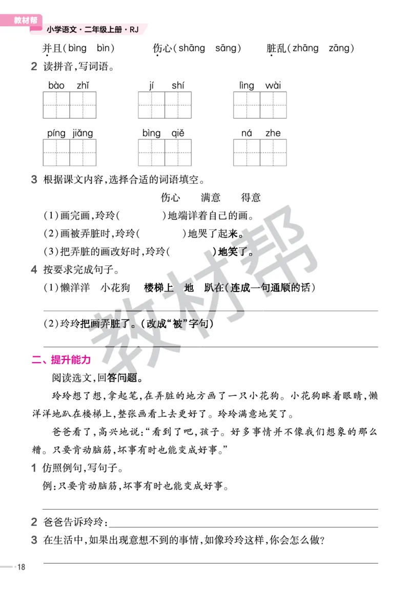 《作业帮》23版语文2年级上册（RJ）_二年级上下册资料_小学二年级学习资料-25年更新版_2-01、小学二年级语文上册_2-1-2、练习题、作业、试题、试卷_电子册类