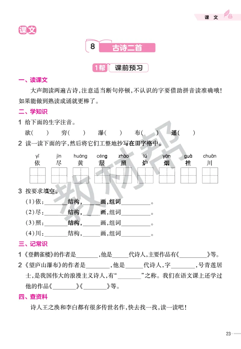 《作业帮》23版语文2年级上册（RJ）_二年级上下册资料_小学二年级学习资料-25年更新版_2-01、小学二年级语文上册_2-1-2、练习题、作业、试题、试卷_电子册类