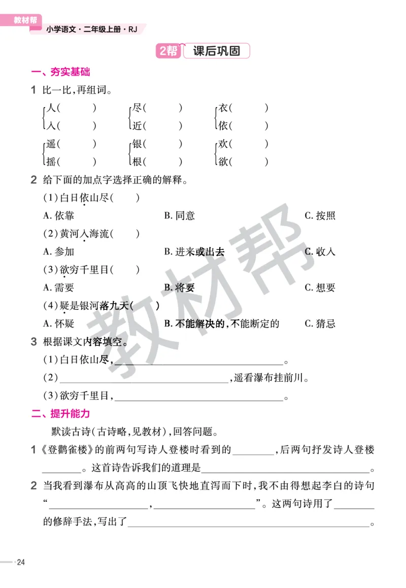 《作业帮》23版语文2年级上册（RJ）_二年级上下册资料_小学二年级学习资料-25年更新版_2-01、小学二年级语文上册_2-1-2、练习题、作业、试题、试卷_电子册类