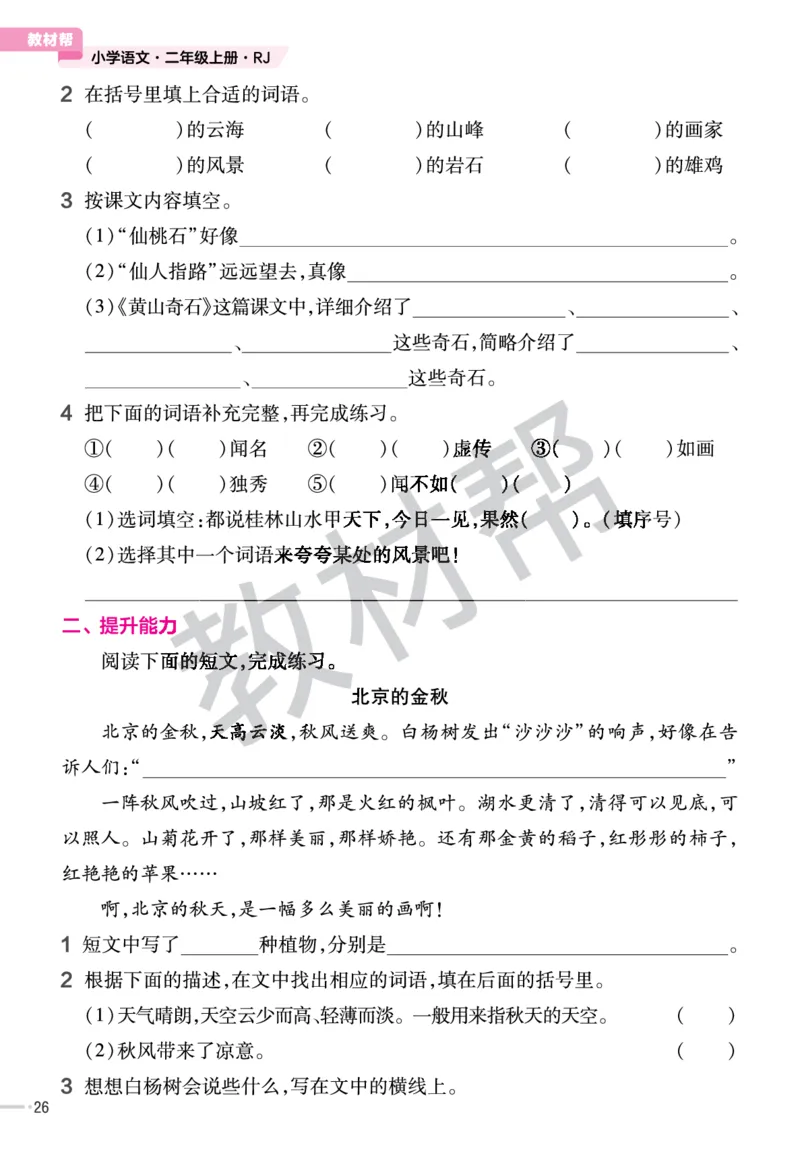 《作业帮》23版语文2年级上册（RJ）_二年级上下册资料_小学二年级学习资料-25年更新版_2-01、小学二年级语文上册_2-1-2、练习题、作业、试题、试卷_电子册类