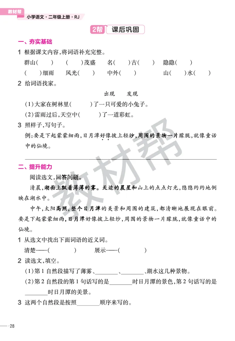 《作业帮》23版语文2年级上册（RJ）_二年级上下册资料_小学二年级学习资料-25年更新版_2-01、小学二年级语文上册_2-1-2、练习题、作业、试题、试卷_电子册类