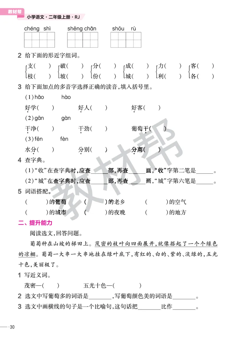 《作业帮》23版语文2年级上册（RJ）_二年级上下册资料_小学二年级学习资料-25年更新版_2-01、小学二年级语文上册_2-1-2、练习题、作业、试题、试卷_电子册类