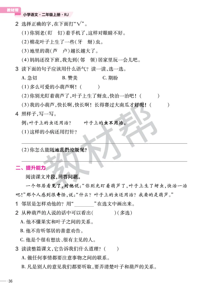 《作业帮》23版语文2年级上册（RJ）_二年级上下册资料_小学二年级学习资料-25年更新版_2-01、小学二年级语文上册_2-1-2、练习题、作业、试题、试卷_电子册类