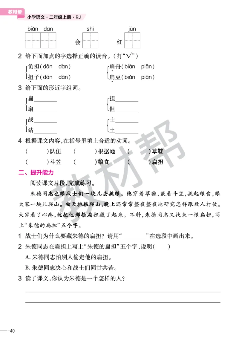 《作业帮》23版语文2年级上册（RJ）_二年级上下册资料_小学二年级学习资料-25年更新版_2-01、小学二年级语文上册_2-1-2、练习题、作业、试题、试卷_电子册类