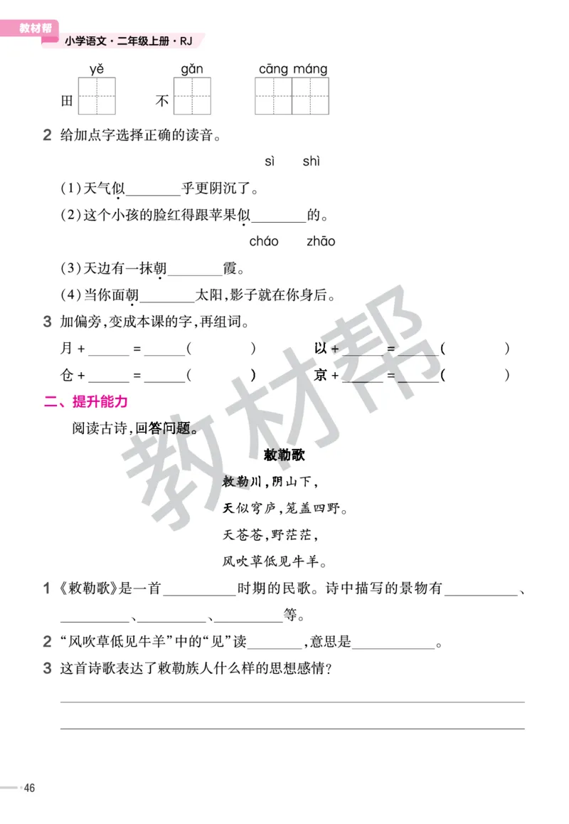 《作业帮》23版语文2年级上册（RJ）_二年级上下册资料_小学二年级学习资料-25年更新版_2-01、小学二年级语文上册_2-1-2、练习题、作业、试题、试卷_电子册类