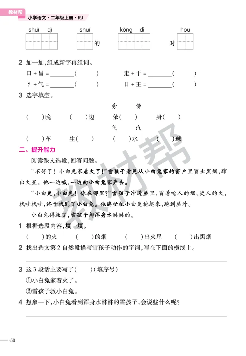 《作业帮》23版语文2年级上册（RJ）_二年级上下册资料_小学二年级学习资料-25年更新版_2-01、小学二年级语文上册_2-1-2、练习题、作业、试题、试卷_电子册类