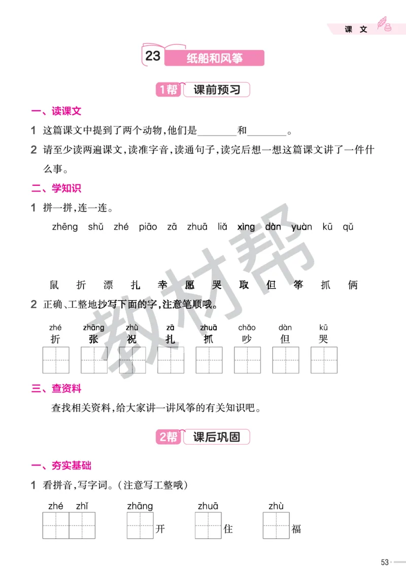 《作业帮》23版语文2年级上册（RJ）_二年级上下册资料_小学二年级学习资料-25年更新版_2-01、小学二年级语文上册_2-1-2、练习题、作业、试题、试卷_电子册类