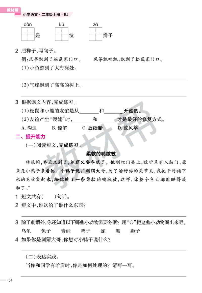 《作业帮》23版语文2年级上册（RJ）_二年级上下册资料_小学二年级学习资料-25年更新版_2-01、小学二年级语文上册_2-1-2、练习题、作业、试题、试卷_电子册类