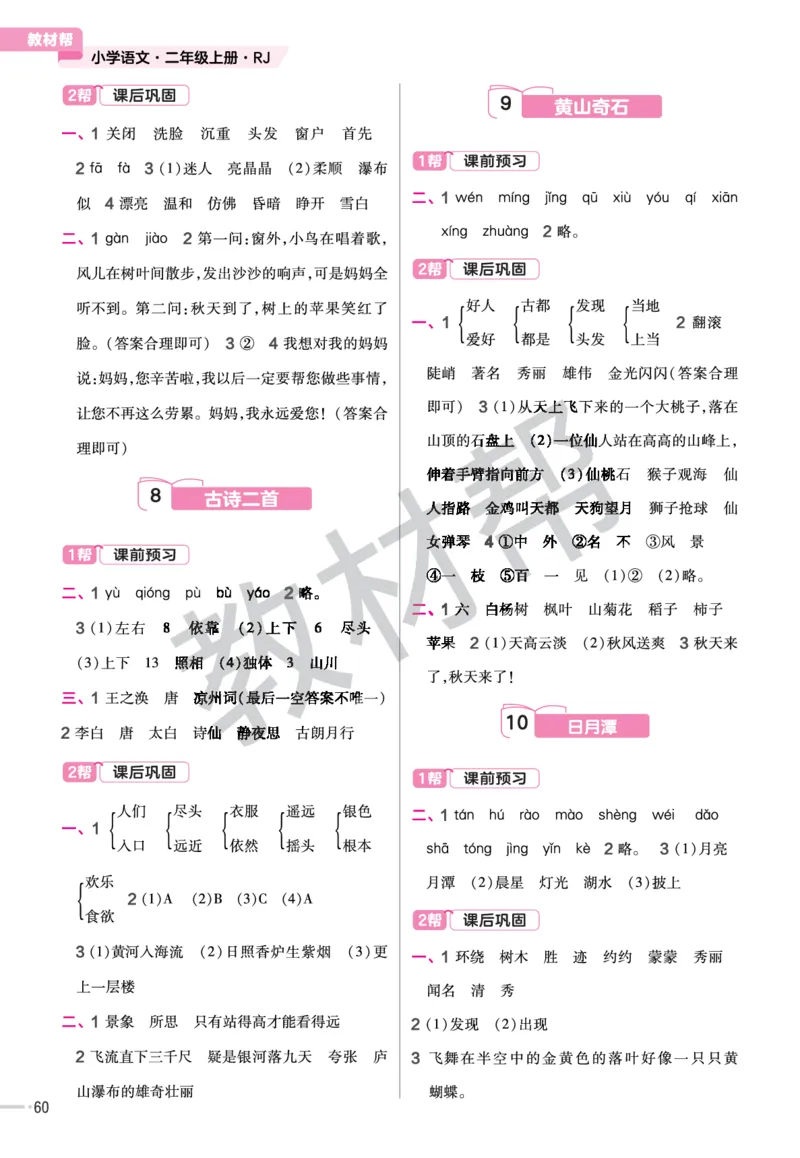 《作业帮》23版语文2年级上册（RJ）_二年级上下册资料_小学二年级学习资料-25年更新版_2-01、小学二年级语文上册_2-1-2、练习题、作业、试题、试卷_电子册类