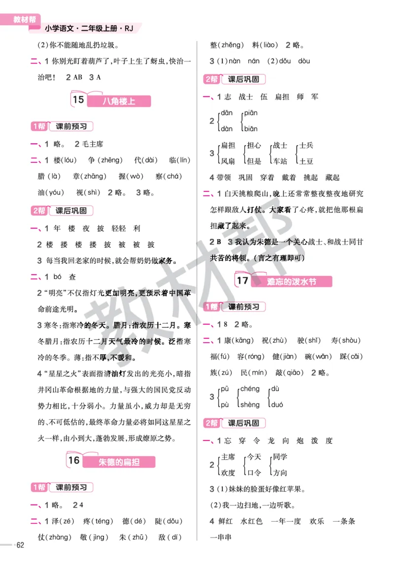 《作业帮》23版语文2年级上册（RJ）_二年级上下册资料_小学二年级学习资料-25年更新版_2-01、小学二年级语文上册_2-1-2、练习题、作业、试题、试卷_电子册类