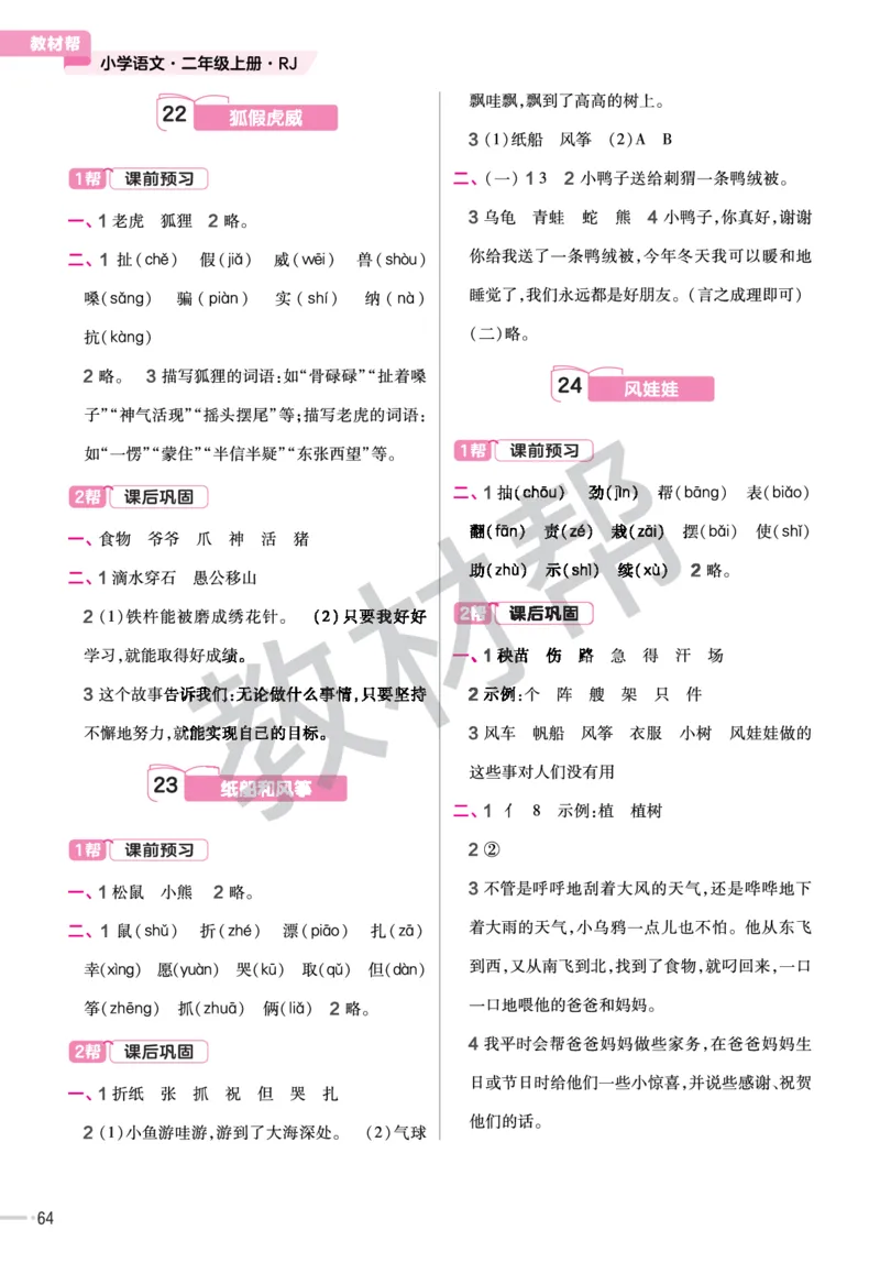 《作业帮》23版语文2年级上册（RJ）_二年级上下册资料_小学二年级学习资料-25年更新版_2-01、小学二年级语文上册_2-1-2、练习题、作业、试题、试卷_电子册类
