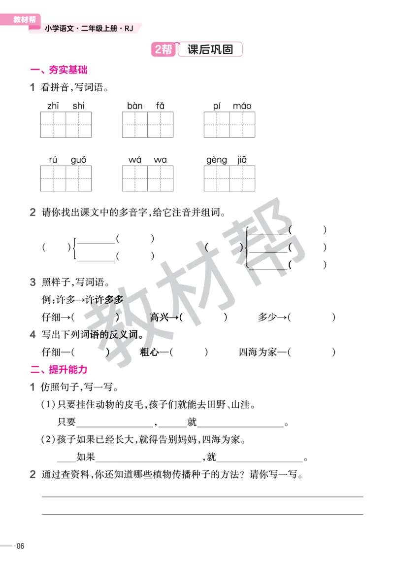 《作业帮》23版语文2年级上册（RJ）_二年级上下册资料_小学二年级学习资料-25年更新版_2-01、小学二年级语文上册_2-1-2、练习题、作业、试题、试卷_电子册类