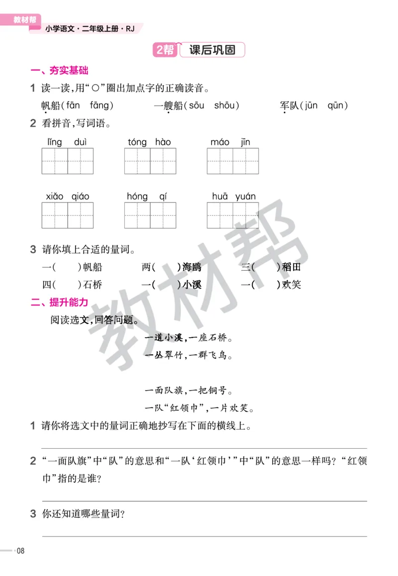 《作业帮》23版语文2年级上册（RJ）_二年级上下册资料_小学二年级学习资料-25年更新版_2-01、小学二年级语文上册_2-1-2、练习题、作业、试题、试卷_电子册类