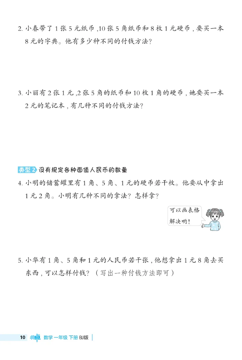《典中点》数学课时-数学1年级下册（BJ）_一年级上下册资料_小学一年级学习资料-25年更新版_1-04、小学一年级数学下册_1-4-2、练习题、作业、试题、试卷_北京课改版_电子册类
