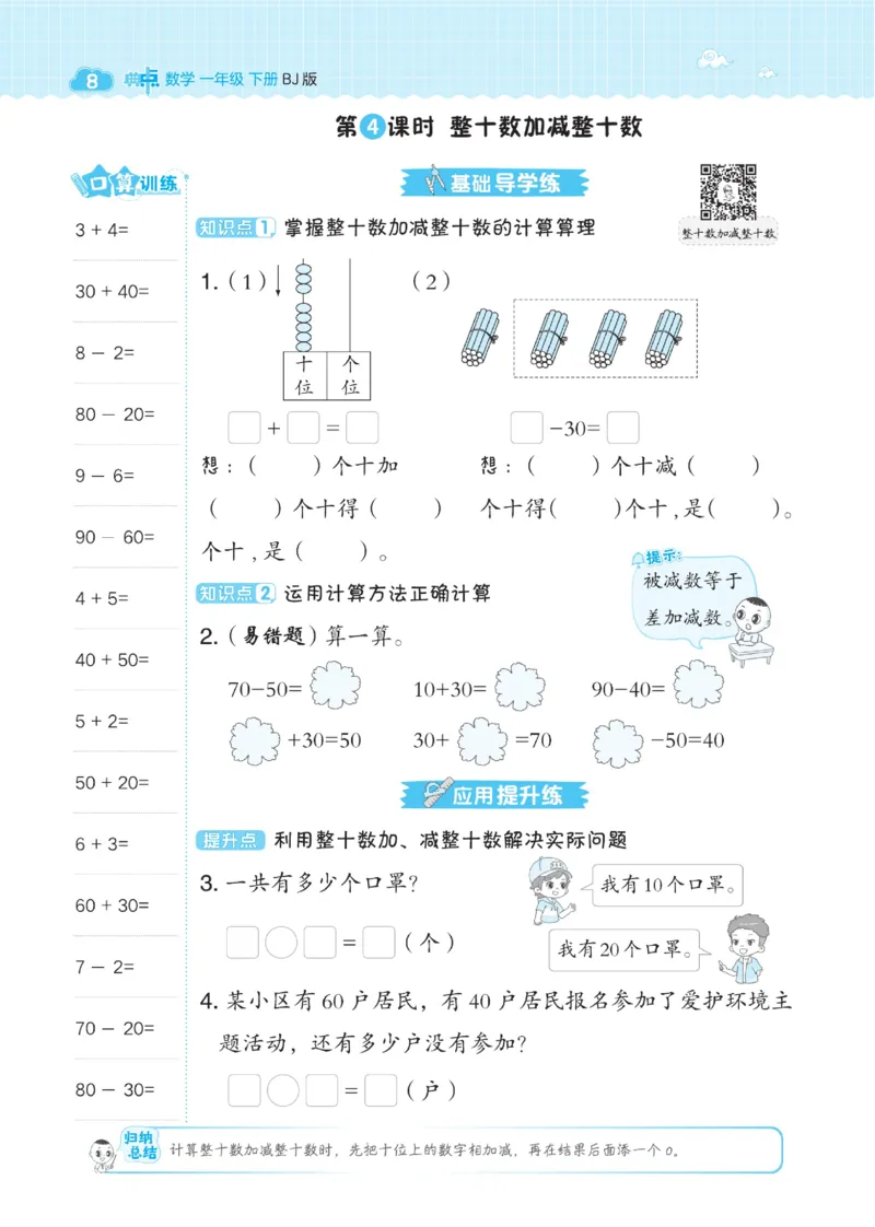 《典中点》数学课时-数学1年级下册（BJ）_一年级上下册资料_小学一年级学习资料-25年更新版_1-04、小学一年级数学下册_1-4-2、练习题、作业、试题、试卷_北京课改版_电子册类