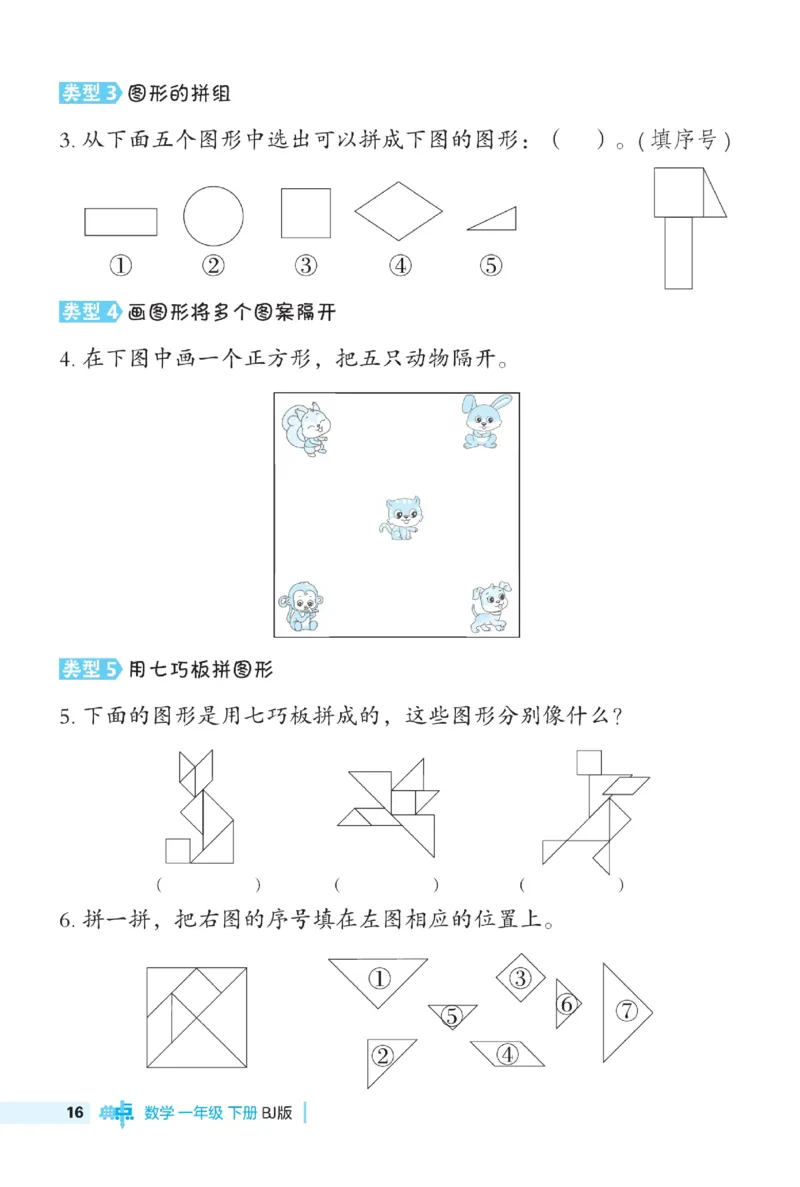 《典中点》数学课时-数学1年级下册（BJ）_一年级上下册资料_小学一年级学习资料-25年更新版_1-04、小学一年级数学下册_1-4-2、练习题、作业、试题、试卷_北京课改版_电子册类