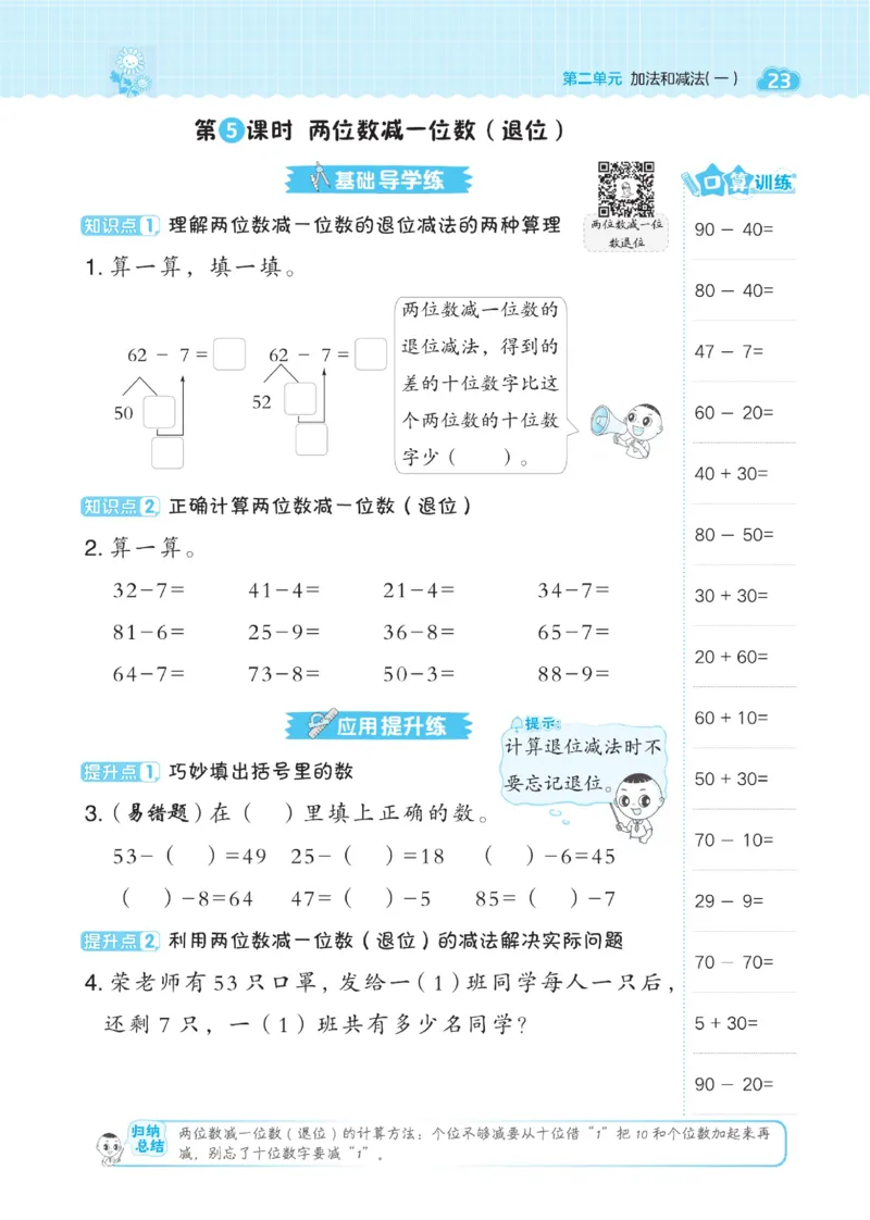 《典中点》数学课时-数学1年级下册（BJ）_一年级上下册资料_小学一年级学习资料-25年更新版_1-04、小学一年级数学下册_1-4-2、练习题、作业、试题、试卷_北京课改版_电子册类