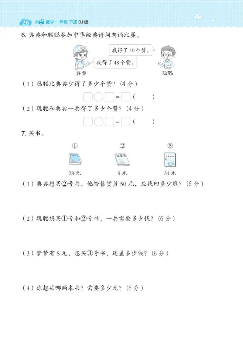 《典中点》数学课时-数学1年级下册（BJ）_一年级上下册资料_小学一年级学习资料-25年更新版_1-04、小学一年级数学下册_1-4-2、练习题、作业、试题、试卷_北京课改版_电子册类