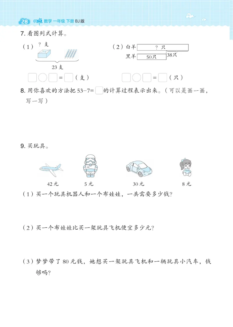 《典中点》数学课时-数学1年级下册（BJ）_一年级上下册资料_小学一年级学习资料-25年更新版_1-04、小学一年级数学下册_1-4-2、练习题、作业、试题、试卷_北京课改版_电子册类