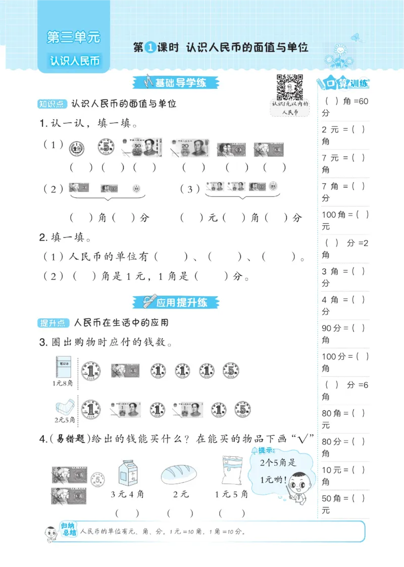 《典中点》数学课时-数学1年级下册（BJ）_一年级上下册资料_小学一年级学习资料-25年更新版_1-04、小学一年级数学下册_1-4-2、练习题、作业、试题、试卷_北京课改版_电子册类