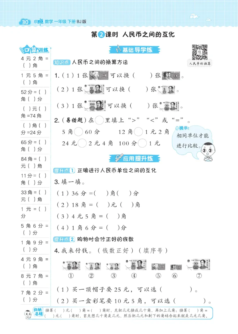 《典中点》数学课时-数学1年级下册（BJ）_一年级上下册资料_小学一年级学习资料-25年更新版_1-04、小学一年级数学下册_1-4-2、练习题、作业、试题、试卷_北京课改版_电子册类